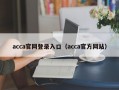 acca官网登录入口（acca官方网站）