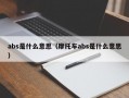 abs是什么意思（摩托车abs是什么意思）