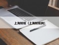 上海财税（上海财税网）