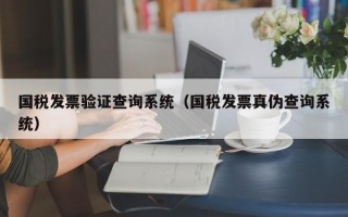 国税发票验证查询系统（国税发票真伪查询系统）