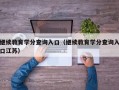 继续教育学分查询入口（继续教育学分查询入口江苏）