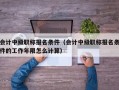 会计中级职称报名条件（会计中级职称报名条件的工作年限怎么计算）