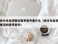 会计从业资格证报考条件是什么（会计从业资格证的报考条件）