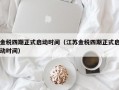 金税四期正式启动时间（江苏金税四期正式启动时间）