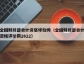 全国财政部会计资格评价网（全国财政部会计资格评价网2022）