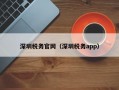 深圳税务官网（深圳税务app）