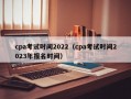 cpa考试时间2022（cpa考试时间2023年报名时间）