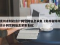 贵州省财政会计网官网信息采集（贵州省财政会计网官网信息采集系统）