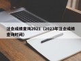 注会成绩查询2021（2023年注会成绩查询时间）