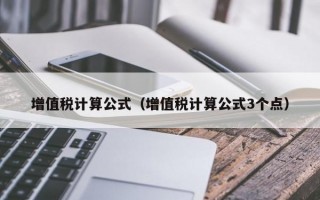 增值税计算公式（增值税计算公式3个点）