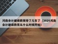 河南会计继续教育停了几年了（2020河南会计继续教育从什么时候开始）