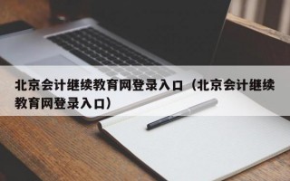 北京会计继续教育网登录入口（北京会计继续教育网登录入口）