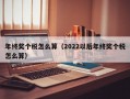 年终奖个税怎么算（2022以后年终奖个税怎么算）