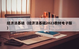 经济法基础（经济法基础2023教材电子版）