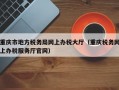 重庆市地方税务局网上办税大厅（重庆税务网上办税服务厅官网）