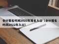 会计报名时间2023年报名入口（会计报名时间2022年入口）