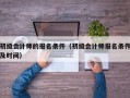 初级会计师的报名条件（初级会计师报名条件及时间）