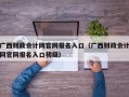 广西财政会计网官网报名入口（广西财政会计网官网报名入口初级）