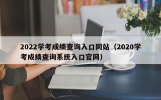 2022学考成绩查询入口网站（2020学考成绩查询系统入口官网）