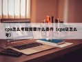 cpa怎么考取需要什么条件（cpa证怎么考）