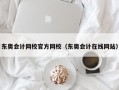 东奥会计网校官方网校（东奥会计在线网站）