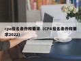 cpa报名条件和要求（CPA报名条件和要求2022）