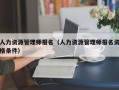 人力资源管理师报名（人力资源管理师报名资格条件）