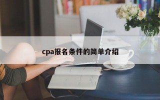 cpa报名条件的简单介绍