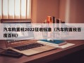 汽车购置税2022征收标准（汽车购置税百度百科）