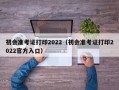 初会准考证打印2022（初会准考证打印2022官方入口）