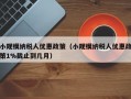 小规模纳税人优惠政策（小规模纳税人优惠政策1%截止到几月）