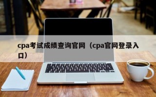 cpa考试成绩查询官网（cpa官网登录入口）