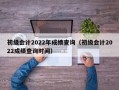 初级会计2022年成绩查询（初级会计2022成绩查询时间）