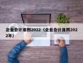 企业会计准则2022（企业会计准则2022年）