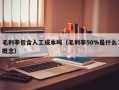 毛利率包含人工成本吗（毛利率50%是什么概念）