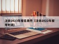 注会2023年报名条件（注会2022年报考时间）