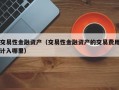 交易性金融资产（交易性金融资产的交易费用计入哪里）