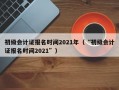 初级会计证报名时间2021年（“初级会计证报名时间2021”）