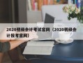 2020初级会计考试官网（2020初级会计报考官网）