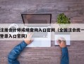 注册会计师成绩查询入口官网（全国注会统一登录入口官网）