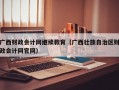 广西财政会计网继续教育（广西壮族自治区财政会计网官网）