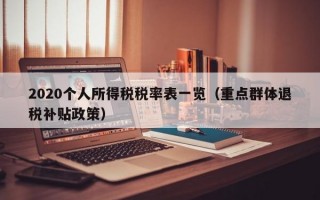 2020个人所得税税率表一览（重点群体退税补贴政策）