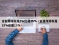 企业所得税是5%还是25%（企业所得税是25%还是10%）