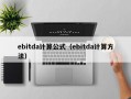 ebitda计算公式（ebitda计算方法）