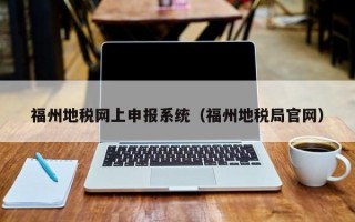 福州地税网上申报系统（福州地税局官网）
