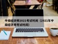 中级经济师2021考试时间（2921年中级经济师考试时间）