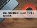 2020个税计算公式（2020个税计算公式excel表）