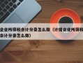 企业所得税会计分录怎么做（计提企业所得税会计分录怎么做）