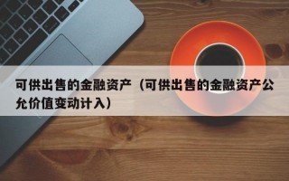 可供出售的金融资产（可供出售的金融资产公允价值变动计入）