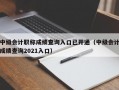 中级会计职称成绩查询入口已开通（中级会计成绩查询2021入口）